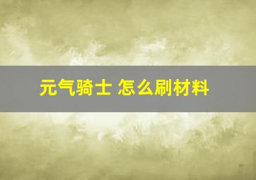 元气骑士 怎么刷材料